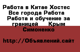 Работа в Китае Хостес - Все города Работа » Работа и обучение за границей   . Крым,Симоненко